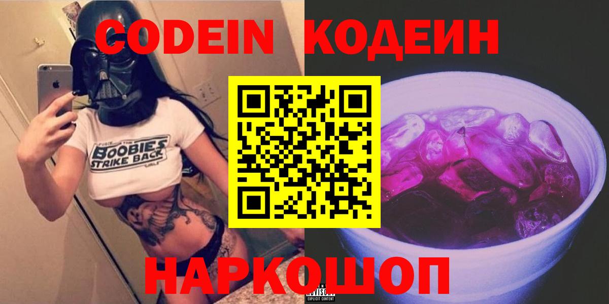 Кодеин напиток Lean (лин)  Вход с VPN  Грязи 